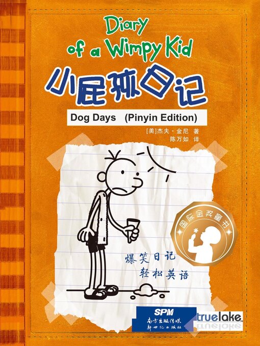 Title details for 小屁孩日记第4册拼音版 (Xiǎo Pì Hái Rì Jì Dì 4 Cè Pīn Yīn Bǎn) (Dog Days) by Jeff Kinney - Available